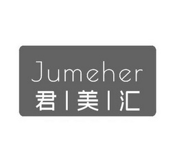 君美汇 JUMEHER;JUMEHER