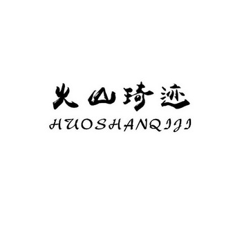 火山琦迹;HUOSHANQIJI