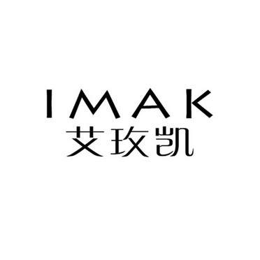 艾玫凯 IMAK;IMAK