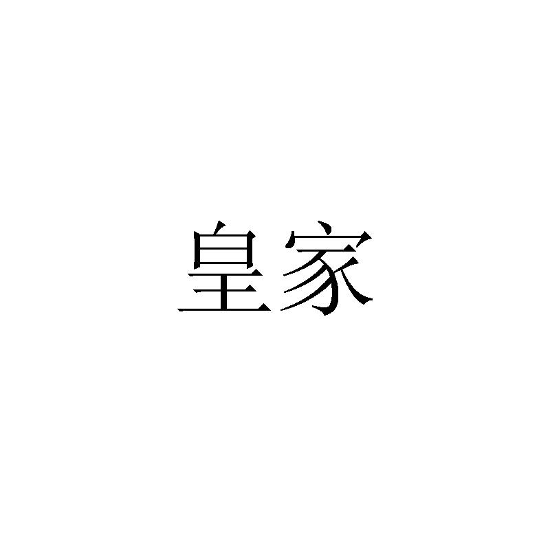 皇家