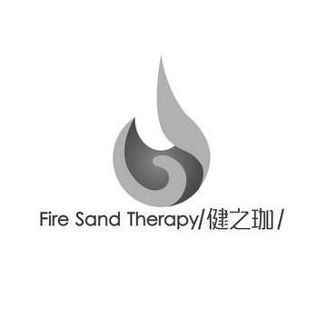 健之珈 FIRE SAND THERAPY;FIRE SAND THERAPY