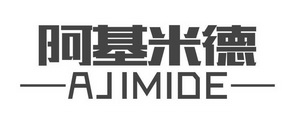 阿基米德;AJIMIDE