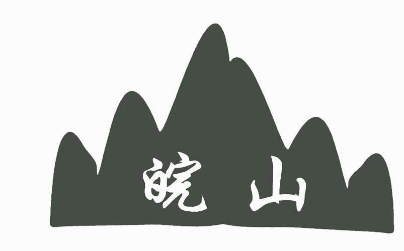 皖山