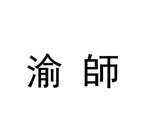 渝师