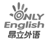 昂立外语 ONLY ENGLISH;ONLY ENGLISH