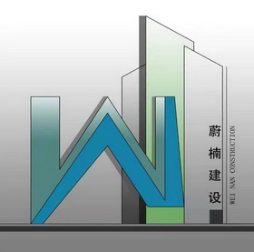 蔚楠建设;WEI NAN CONSTRUCTION