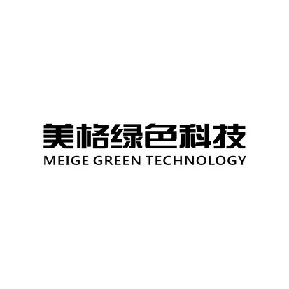 美格绿色科技 MEIGE GREEN TECHNOLOGY;MEIGE GREEN TECHNOLOGY