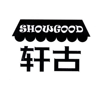 轩古;SHOWGOOD