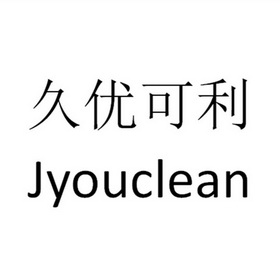 久优可利 JYOUCLEAN;JYOUCLEAN