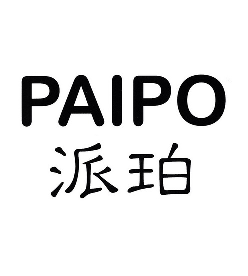 派珀;PAIPO