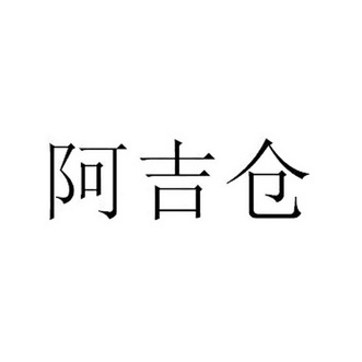 阿吉仓