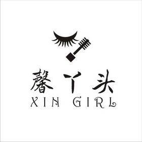 馨丫头;XIN GIRL