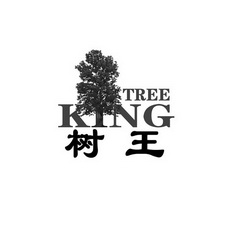 树王 KING TREE;KINGTREE