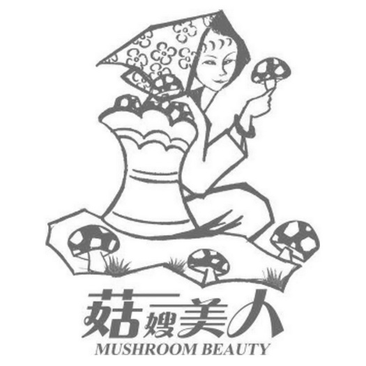 菇嫂美人 MUSHROOM BEAUTY;MUSHROOMBEAUTY