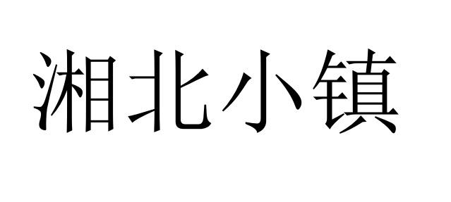 湘北小镇