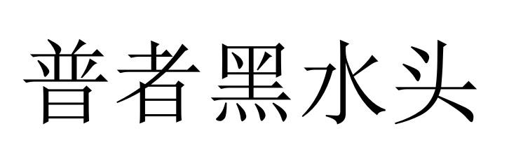 普者黑水头