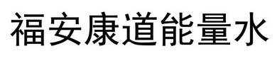 福安康道能量水