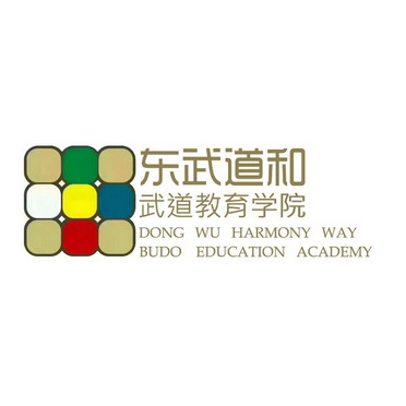 东武道和 武道教育学院 DONG WU HARMONY WAY BUDO EDUCATION ACADEMY;DONG WU HARMONY WAY BUDO EDUCATION ACADEMY