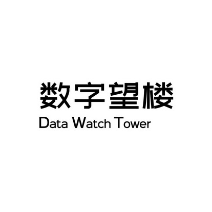 数字望楼 DATA WATCH TOWER;DATA WATCH TOWER