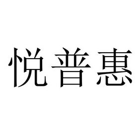 悦普惠