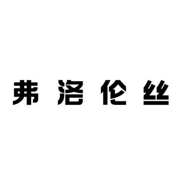 弗洛伦丝