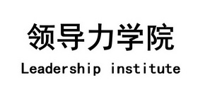 领导力学院 LEADERSHIP INSTITUTE;LEADERSHIP INSTITUTE