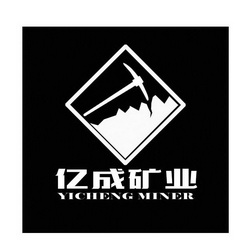 亿成矿业;YICHENG MINER