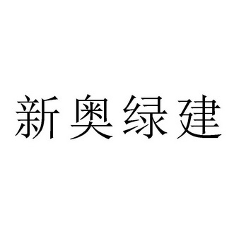 新奥绿建