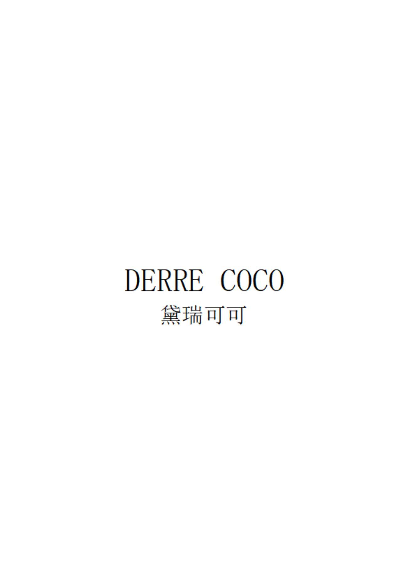 黛瑞可可;DERRE COCO