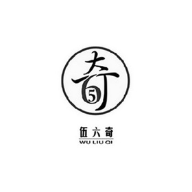 奇 伍六奇 56;56