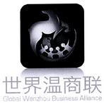 世界温商联 GLOBAL WENZHOU BUSINESS ALLIANCE;GLOBAL WENZHOU BUSINESS ALLIANCE