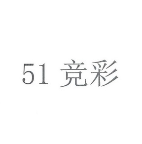 51 竞彩;51