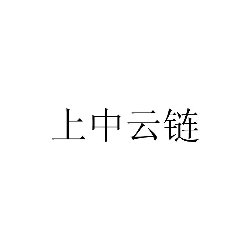 上中云链