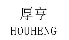 厚亨;HOUHENG