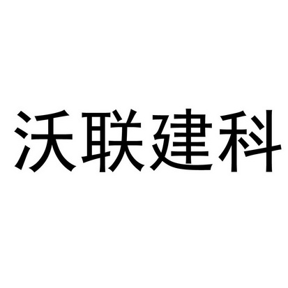 沃联建科