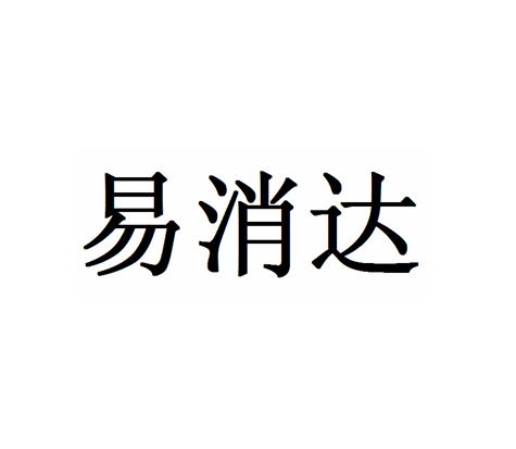 易消达