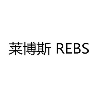 莱博斯  REBS;REBS