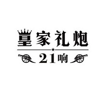 皇家礼炮 21响;21