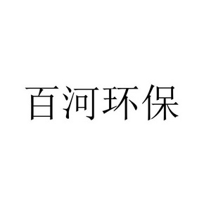 百河环保