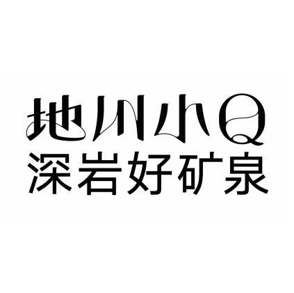 地川小深岩好矿泉;Q