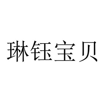 琳钰宝贝