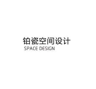 铂瓷空间设计;SPACE DESIGN