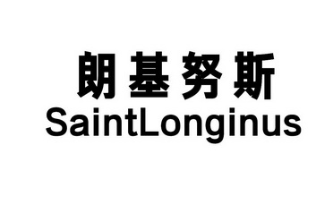 朗基努斯 SAINTLONGINUS;SAINTLONGINUS