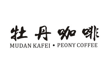 牡丹咖啡 MUDAN KAFEI·PEONY COFFEE;MUDAN KAFEIPEONY COFFEE