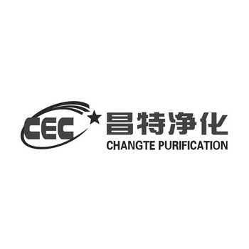 昌特净化;CEC CHANGTE PURIFICATION