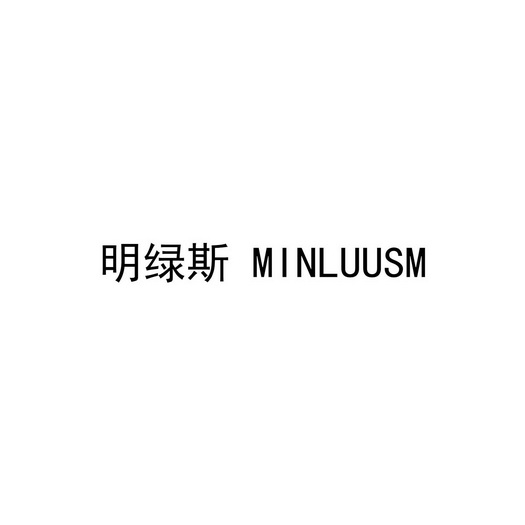 明绿斯 MINLUUSM;MINLUUSM