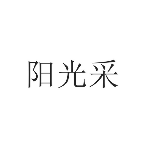 阳光采