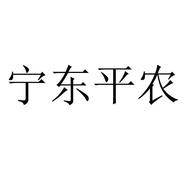 宁东平农