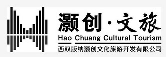 灏创·文旅 西双版纳灏创文化旅游开发有限公司 HAOCHUANG CULTURAL TOURISM;HAOCHUANG CULTURAL TOURISM