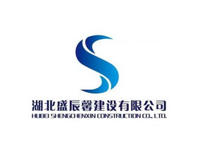 湖北盛辰馨建设有限公司;HUBEI SHENGCHENXIN CONSTRUCTION CO LTO